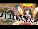 【モンハンワイルズ】茸好ずん子_第二話「茸食睡眠大剣」[voicepeak実況]