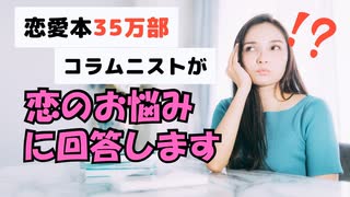 メス力channel#234〜メス力恋愛相談室〜