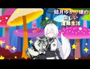 ゆかり達の楽しい遭難生活 part50