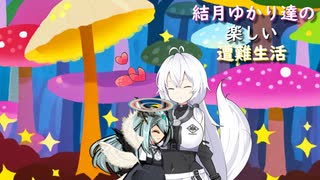 ゆかり達の楽しい遭難生活 part50