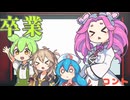 コント【卒業】