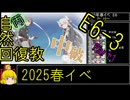 【21.E6なぁにこれぇ】自然回復教が行く「突入！第二次礼号作戦」【丙参考・資源縛り】
