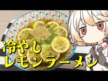 レモンラーメン（冷）【ナースロボ】