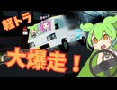 『ドライブクレイジー』体験版レビュー｜ずんだもんが軽トラで爆走！【ゲーム開発者視点】