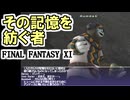 【FF11】流砂の鎖、その記憶を紡ぐ者（バストゥークミッション８）＿＿カッパのヴァナ・ディール生活