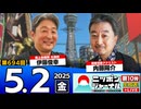 2025/5/2(金)ニッポンジャーナル 内藤陽介/伊藤俊幸