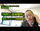 『病院に直接質問』事実上のマスク強制問題【港区議会議員とよ島くにひろ】