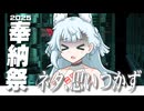 奉納祭動画ネタに困った故の動画 orz
