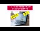 レシートは必ず保証書へ貼り付けておかないと損失する