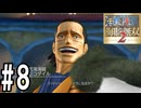 敵も味方も入り交じって大乱戦【海賊無双2】#8