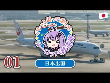 【2025春ヨーロッパ旅#01】ぐるっと周って楽しむヨーロッパ周遊旅　のはじまり！