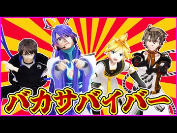 【がくぽ・レン・キヨテル・ゲンブ】バカサバイバー（ウルフルズ カバー)