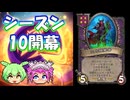 【バトルグラウンド】シーズン10開幕！悪魔はやっぱりあいつが無双！マスターウェン【Hearthstone】