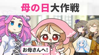 母の日大作戦【VOICEVOX劇場】