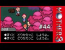 MOTHER3〃サイモニック気味な実況プレイ 44