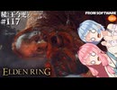【ELDEN RING】積んでた王に今更なる #117【VOICEROID】【VOICEVOX】