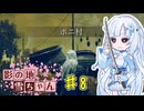 【エルデンリング】影の地雪ちゃんPart8【WhiteCul実況】
