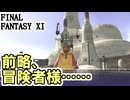 【FF11】前略、冒険者様……（バストゥークミッション９「最後の幻想」「双刃の邂逅」）＿＿カッパのヴァナ・ディール生活