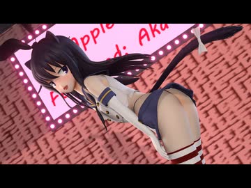 【MMD艦これ】 暁 「Apple Pie」 紳士向け