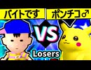 ※撮り直します【〒バイトのバスちゃん∵】VS【突起物！ポンチコ】Losers二回戦第五試合/64スマブラCPUトナメ実況 第23回