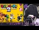 つむひまさよのレトロゲーム部！前編【マリオパーティ2】