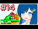 【スーパーマリオワールド】かわいい湊音はミミミミミミミミミミミミミミミスりてミスる！！！【CeVIO AI実況プレイ】