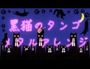 「黒猫のタンゴ　メタルアレンジ」に合わせて歌ってみた / 紅音丸