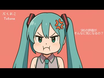 ぷくおこ / Totone feat.初音ミク
