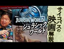 無料【UG】#448 土曜プレミアム「ジュラシック・ワールド」予習解説 ワールドシリーズとパークシリーズの違い　2022/7/10