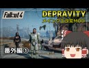 【Fallout4 Mod】改変されたメインクエストをゆっくり実況プレイ 番外編①【Depravity】