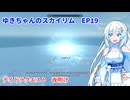 ゆきちゃんの気ままにスカイリム　EP19