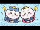 ちいかわ シーズン2　第257話　「ハッピーバースデー」