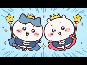 ちいかわ シーズン2　第257話　「ハッピーバースデー」