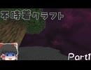 【ゆっくり実況】不時着クラフト --SkyTを添えて-- part1