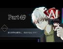 衝撃の真相、すべての謎が明らかに。そして、並行世界 #49 【AI：ソムニウムファイル】