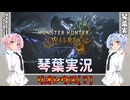 【モンハンワイルズ】リオレウス[???] part15【琴葉姉妹実況】