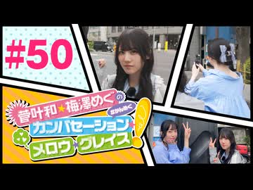 菅叶和・梅澤めぐのカンバセーション・メロウ・グレイス! #50（#かんめぐ）／本編＋会員限定