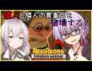 無敵おばあちゃんが隣人と隣人の貴重品を拳やバール等で破壊する！！(誇張表現無し) part1 【VOICEROID実況/Neighbors: Suburban Warfare】