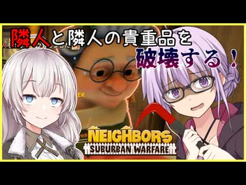 無敵おばあちゃんが隣人と隣人の貴重品を拳やバール等で破壊する！！(誇張表現無し) part1 【VOICEROID実況/Neighbors: Suburban Warfare】