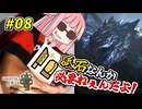 【モンハンワイルズ】 砥石なんか必要ねぇんだよ！ #08 【VOICEROID実況】