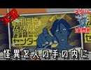 【都市伝説解体センター】怪異を人の手の内に Part.1【低音実況】