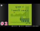 【星のカービィ】＃２ CASTLE LOLOLO