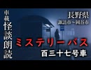 ミステリーバス 百三十七号車【車載怪談朗読】