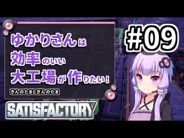 【VOICEROID実況】ゆかりさんは効率の良い大工場が作りたい！#09【Satisfactory実況】