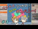 【Good Company】ささらとりっかのなんでもカンパニー！　３【CeVIO実況】
