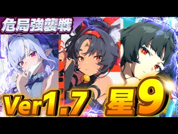 【星9】限定一人＋恒常二人で危局強襲戦を攻略していく【ゼンレスゾーンゼロ】