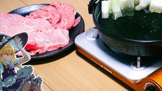 【料理】魔理沙はとんでもないシャブスキーを作っていきました【東方Project】