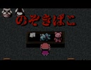 箱の世界に行かないと【のぞきばこ】フリーホラーゲーム実況