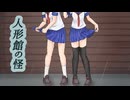 廃墟の霊【人形館の怪】フリーホラーゲーム実況