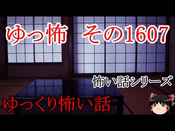【怖い話】ゆっくり怖い話・ゆっ怖1607【ゆっくり】